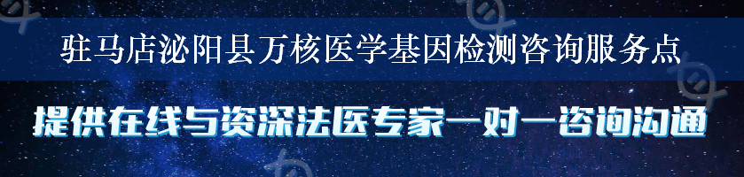 驻马店泌阳县万核医学基因检测咨询服务点